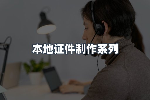 仿制证件24小时